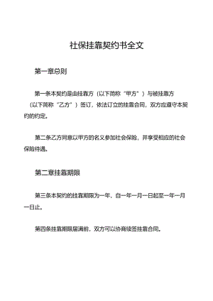 社保挂靠契约书全文.docx