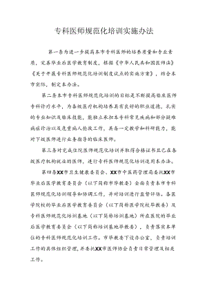 专科医师规范化培训实施办法.docx