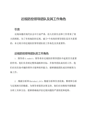 近视防控领导团队及其工作角色.docx