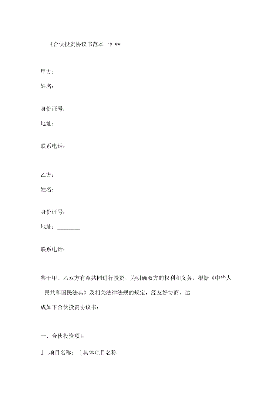 合伙投资协议书范本2篇.docx_第1页