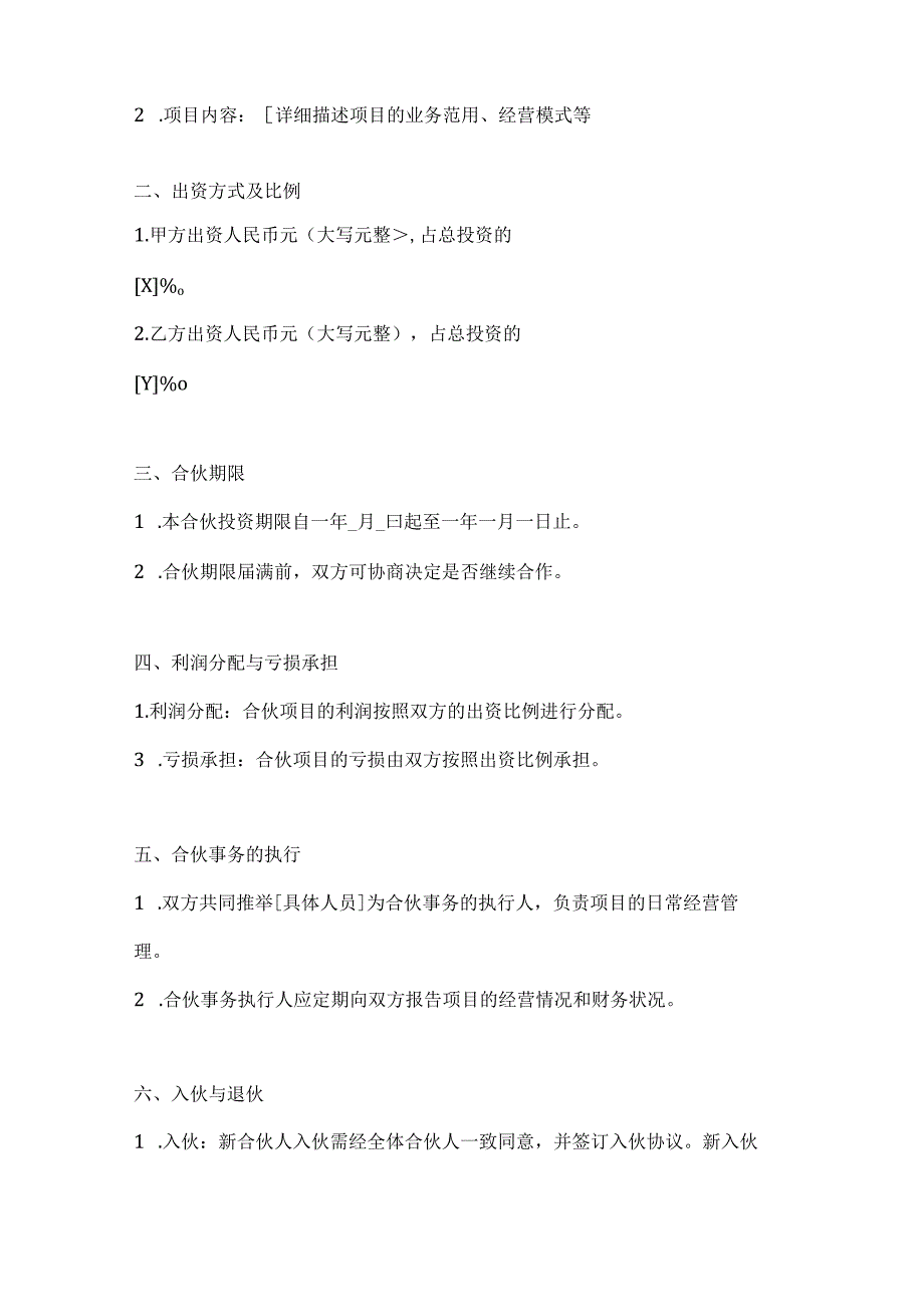 合伙投资协议书范本2篇.docx_第2页