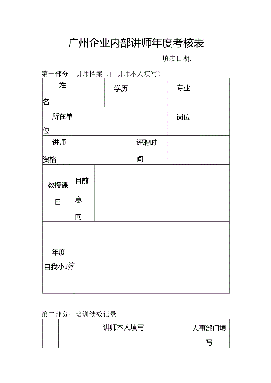 广州企业内部讲师年度考核表.docx_第1页
