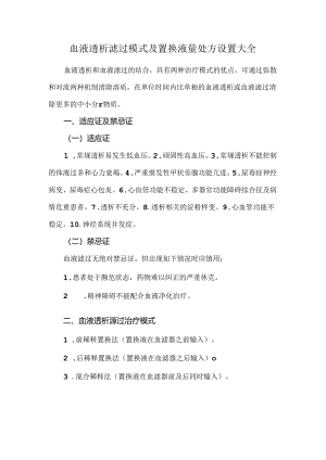 血液透析滤过模式及置换液量处方设置大全.docx