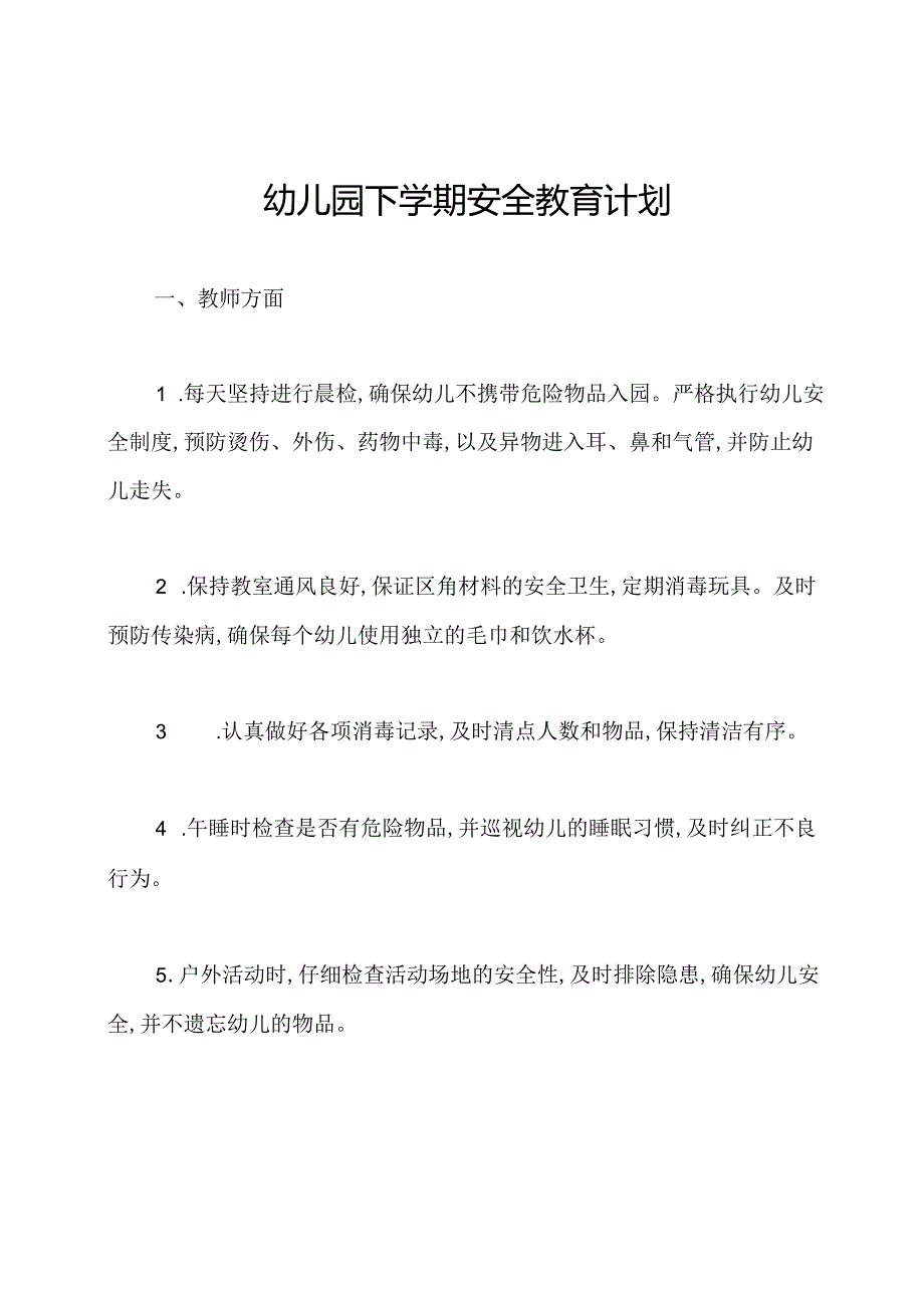 幼儿园下学期安全教育计划.docx_第1页