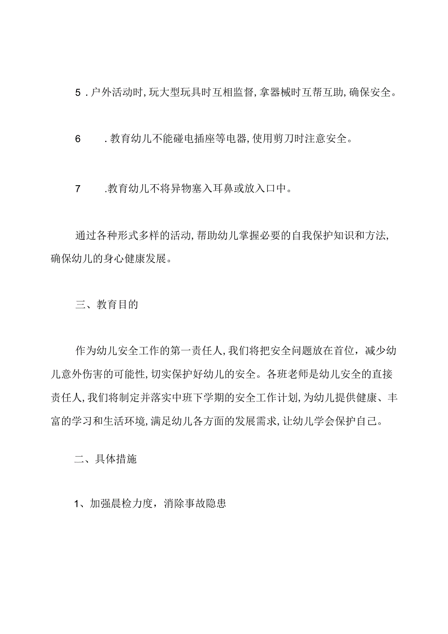 幼儿园下学期安全教育计划.docx_第3页