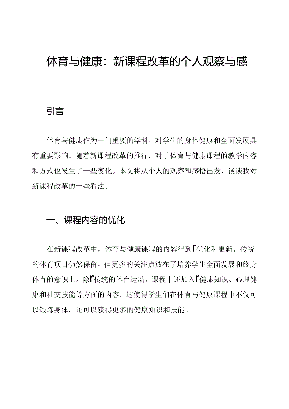 体育与健康：新课程改革的个人观察与感悟.docx_第1页