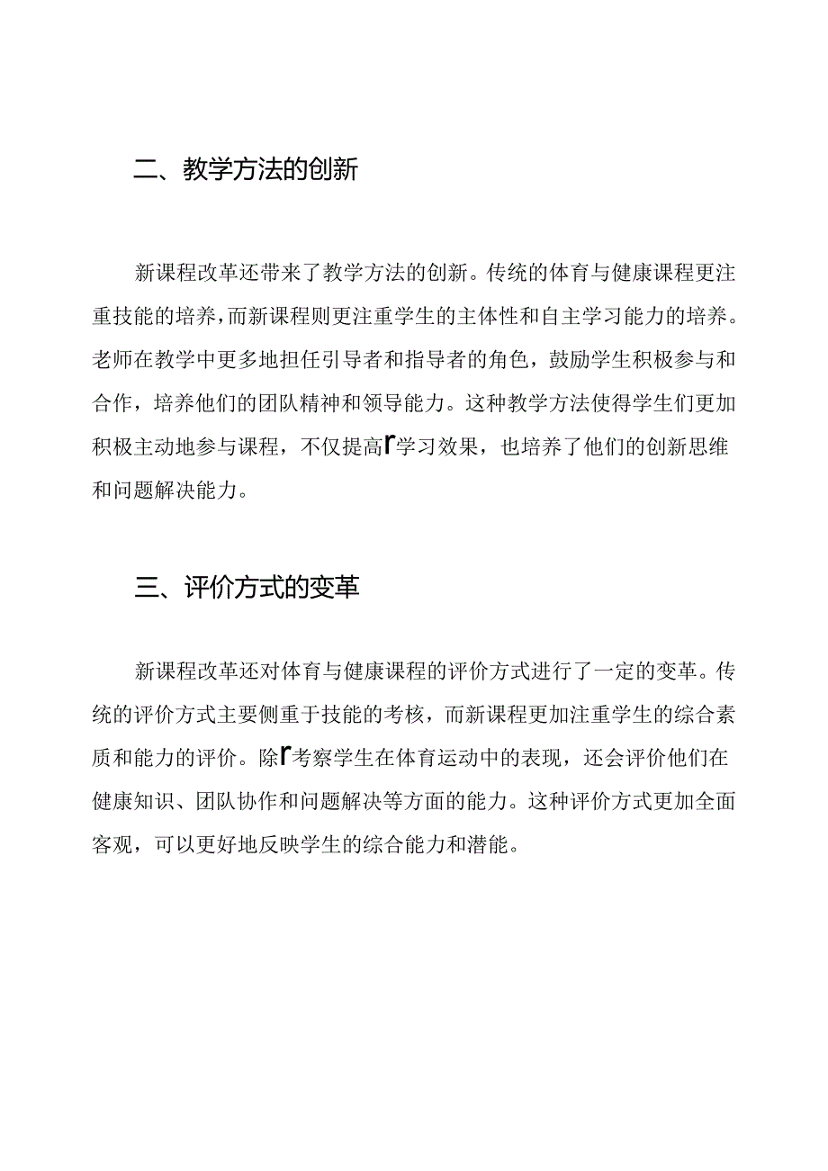 体育与健康：新课程改革的个人观察与感悟.docx_第2页