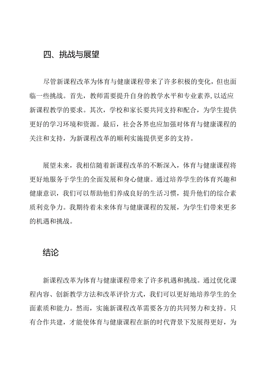 体育与健康：新课程改革的个人观察与感悟.docx_第3页