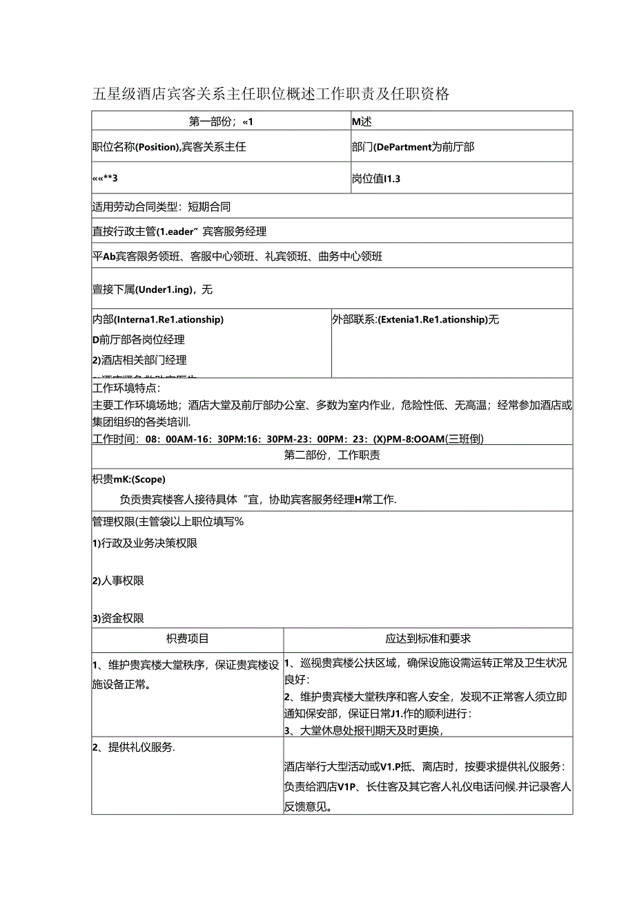 五星级酒店宾客关系主任职位概述工作职责及任职资格.docx_第1页