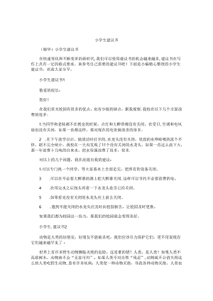小学生建议书.docx