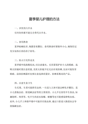 夏季婴儿护理的方法.docx
