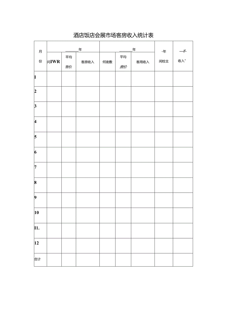 酒店饭店会展市场客房收入统计表.docx_第1页