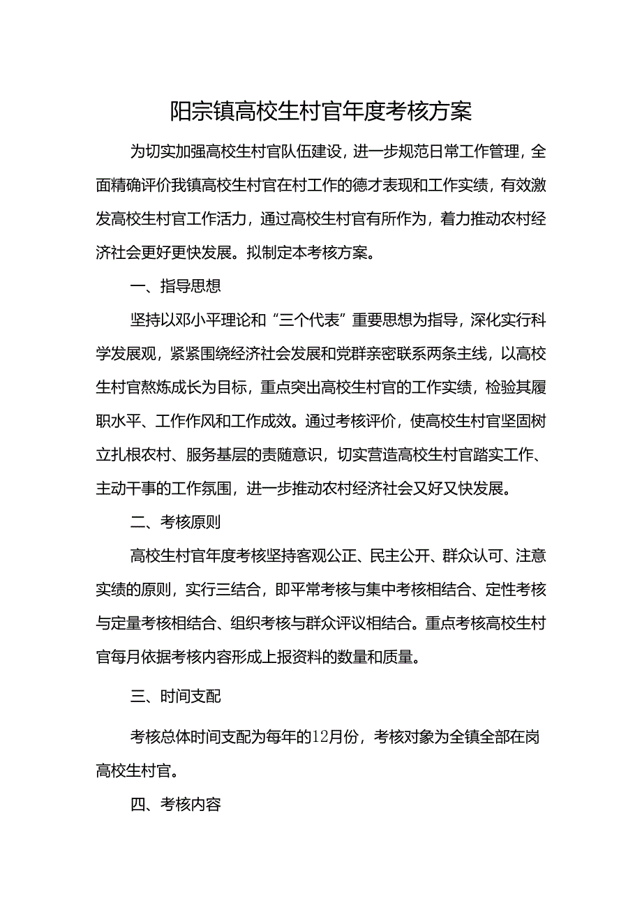大学生村官考核方案.docx_第1页