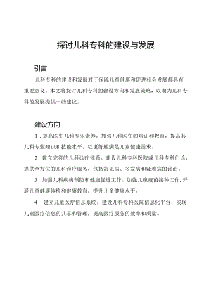 探讨儿科专科的建设与发展.docx