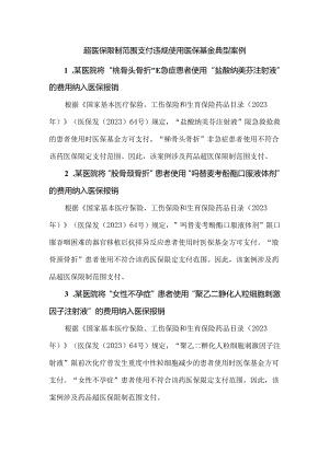 超医保限制范围支付违规使用医保基金典型案例.docx