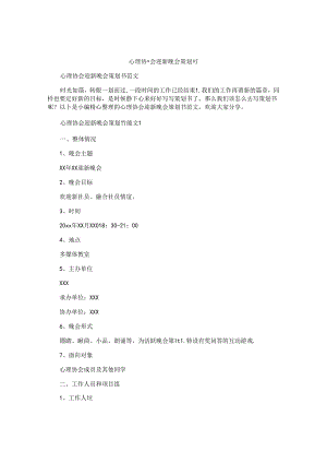 心理协会迎新晚会策划书.docx