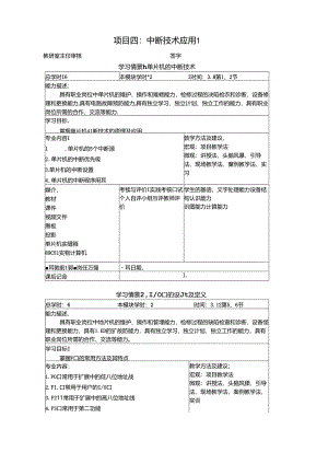 《物联网通信技术》教案——项目四中断技术应用1.docx