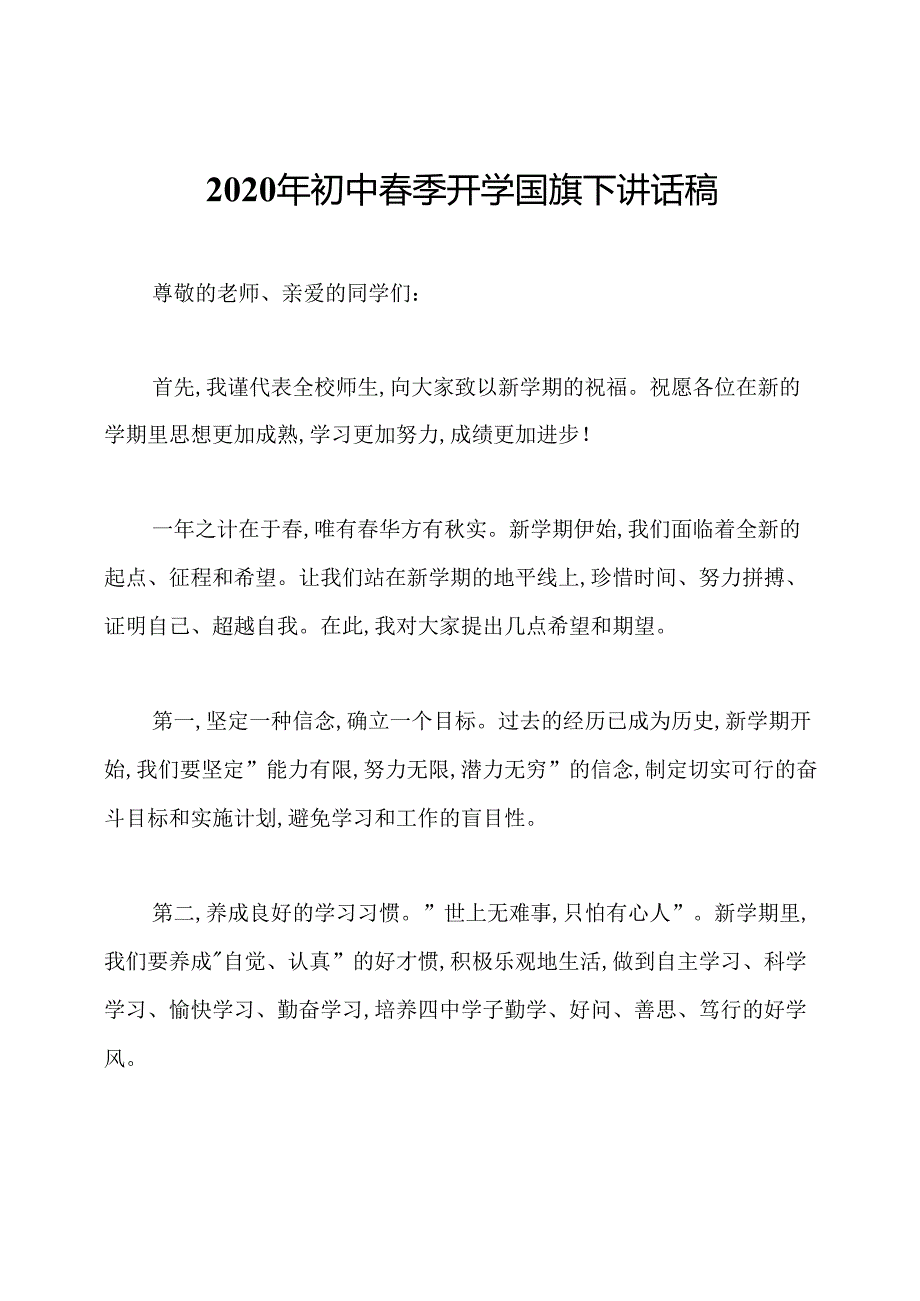 2020年初中春季开学国旗下讲话稿.docx_第1页
