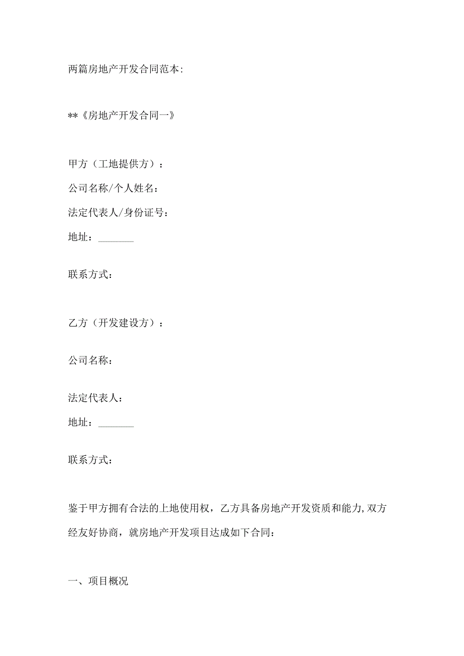 两篇房地产开发合同范本.docx_第1页