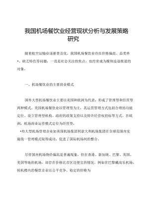 我国机场餐饮业经营现状分析与发展策略研究.docx