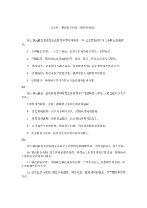 安全伤亡事故报告制度（简单版25篇）.docx