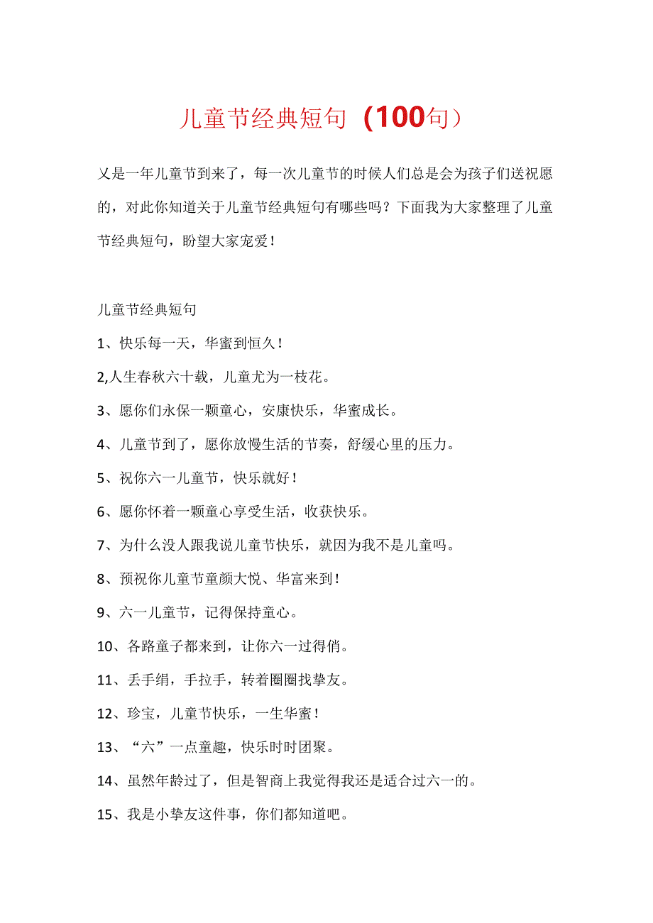 儿童节经典短句（100句）.docx_第1页