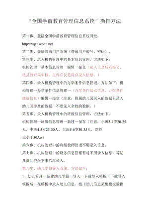 全国学前教育管理信息系统操作方法 .docx