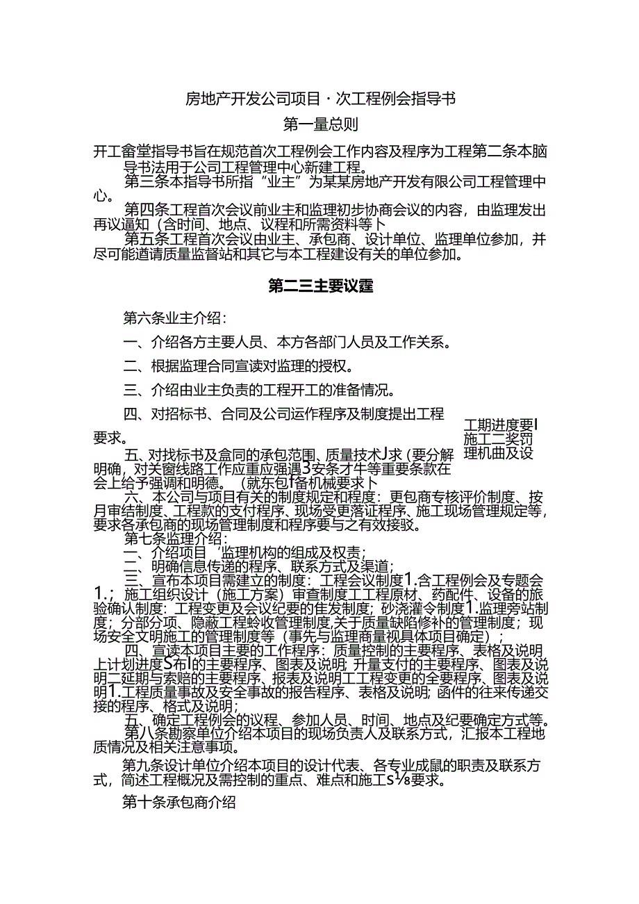 房地产开发公司项目首次工程例会指导书.docx_第1页