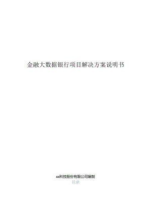 金融大数据银行项目解决方案说明书.docx