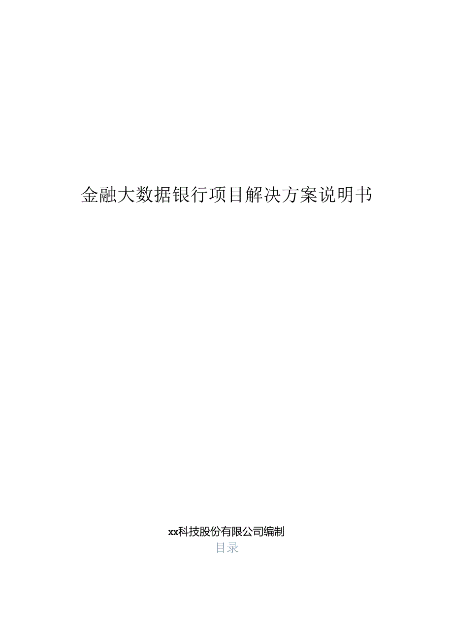 金融大数据银行项目解决方案说明书.docx_第1页