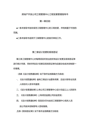 房地产开发公司工程管理中心工程变更管理指导书.docx