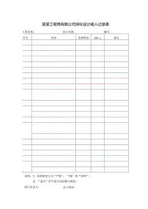 某某工程局有限公司深化设计输入记录表.docx