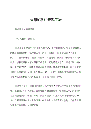 故都的秋的表现手法.docx