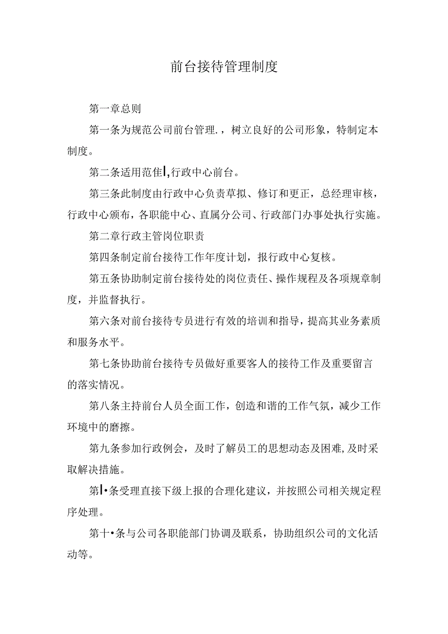 前台接待管理制度.docx_第1页