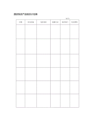 酒店饭店产品组合计划表.docx