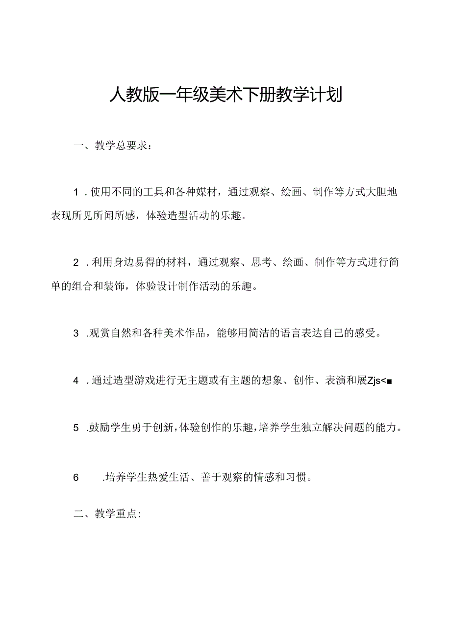 人教版一年级美术下册教学计划.docx_第1页