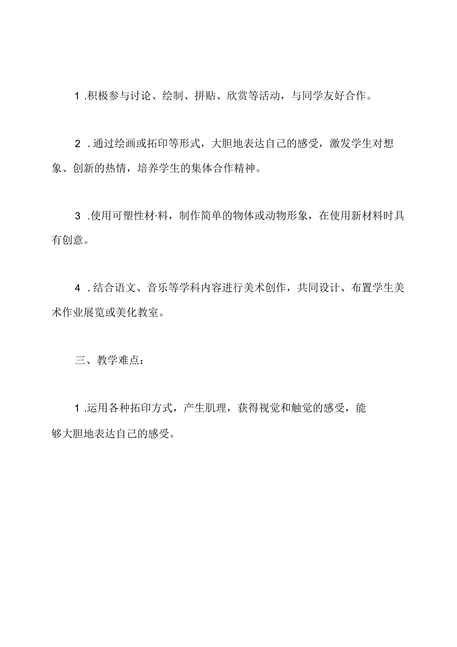 人教版一年级美术下册教学计划.docx_第2页