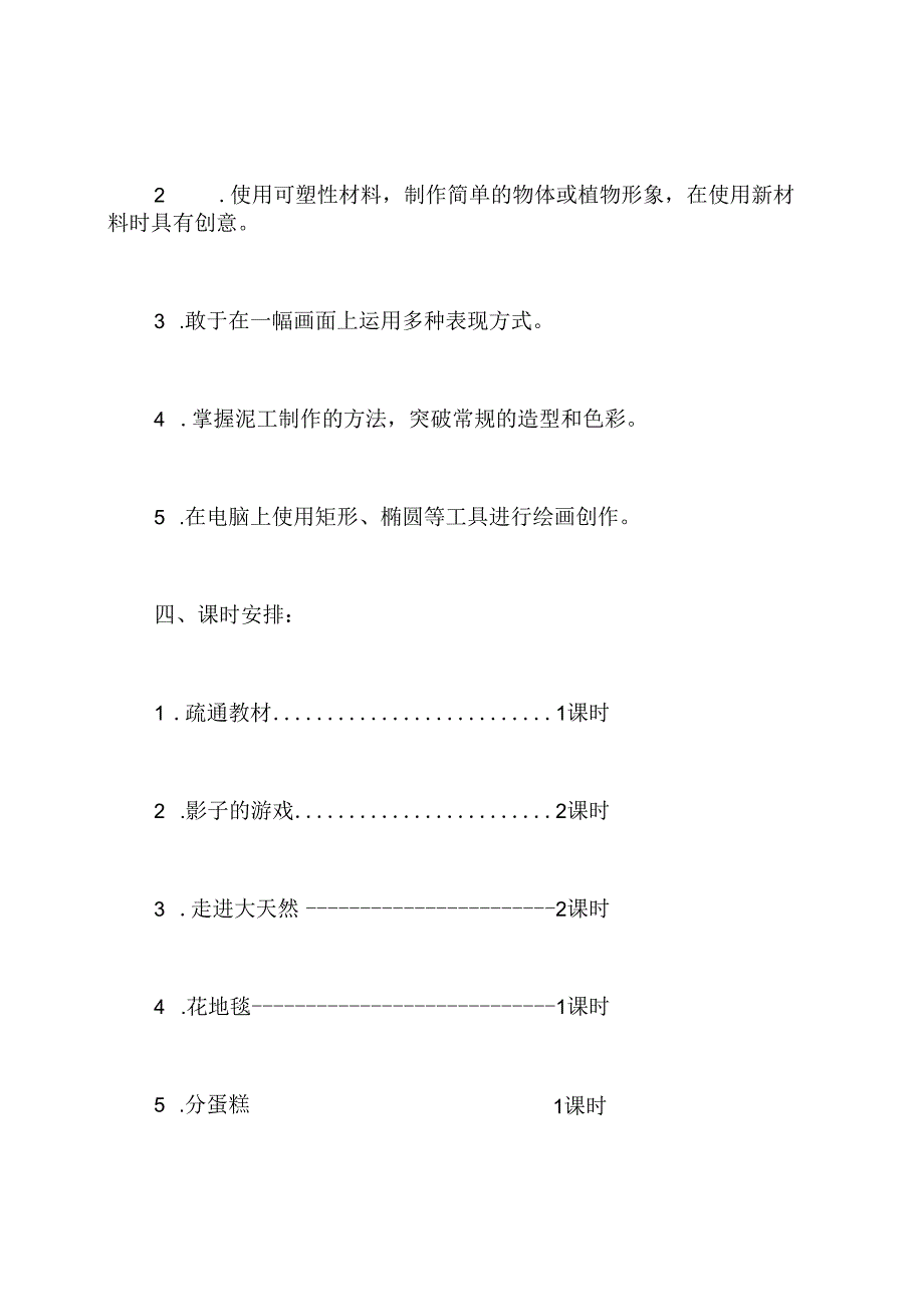 人教版一年级美术下册教学计划.docx_第3页