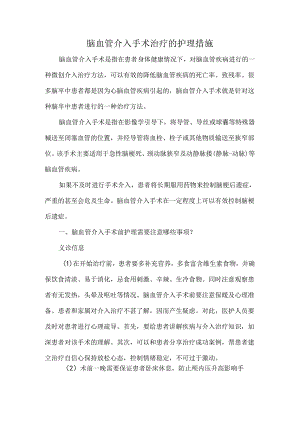 脑血管介入手术治疗的护理措施.docx