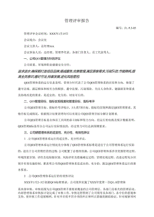 管理评审报告.docx