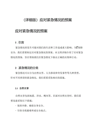 (详细版)应对紧急情况的预案.docx