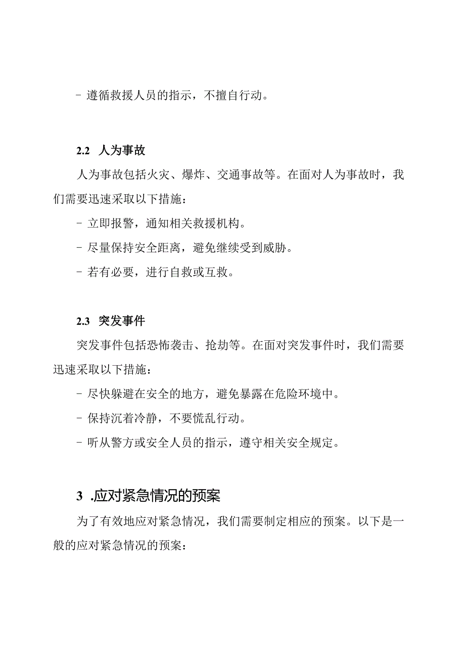 (详细版)应对紧急情况的预案.docx_第2页