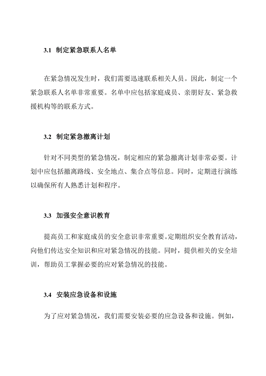 (详细版)应对紧急情况的预案.docx_第3页