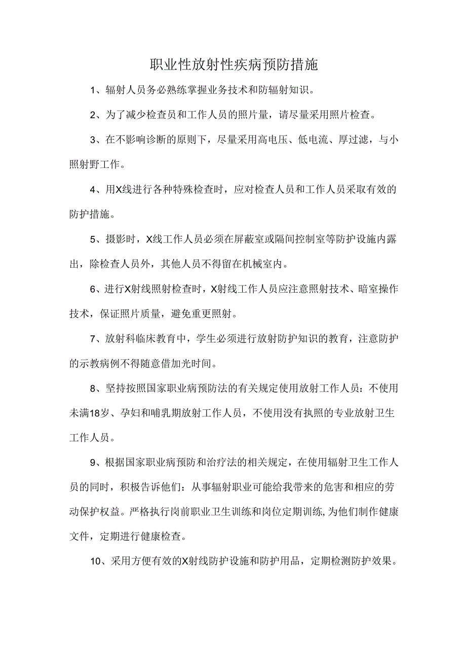 职业性放射性疾病预防措施.docx_第1页