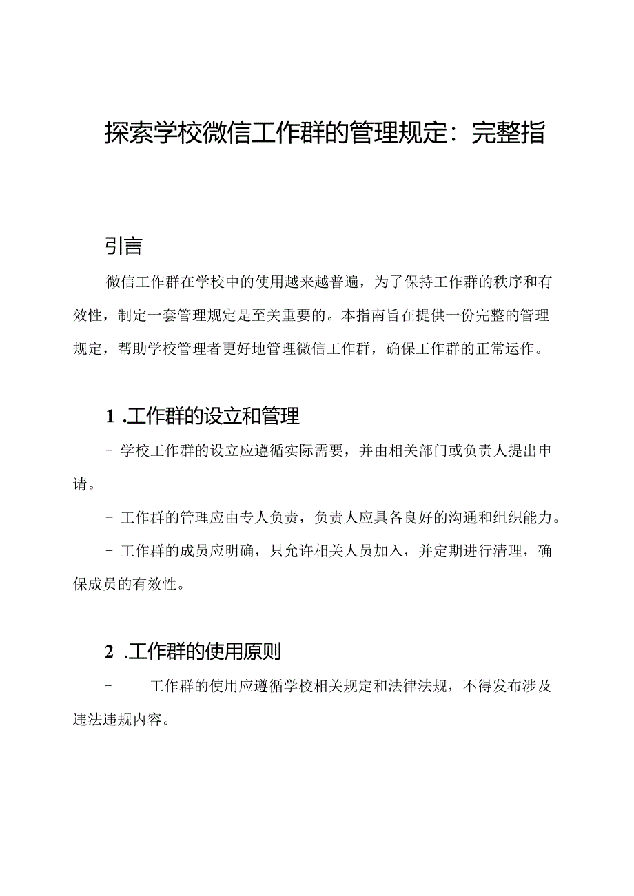 探索学校微信工作群的管理规定：完整指南.docx_第1页