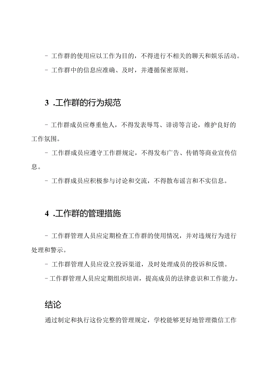 探索学校微信工作群的管理规定：完整指南.docx_第2页