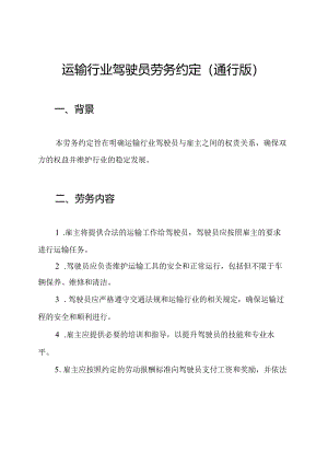 运输行业驾驶员劳务约定（通行版）.docx
