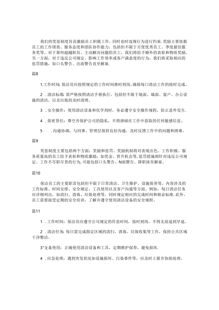 xx保洁公司员工奖惩制度（简单版13篇）.docx_第3页
