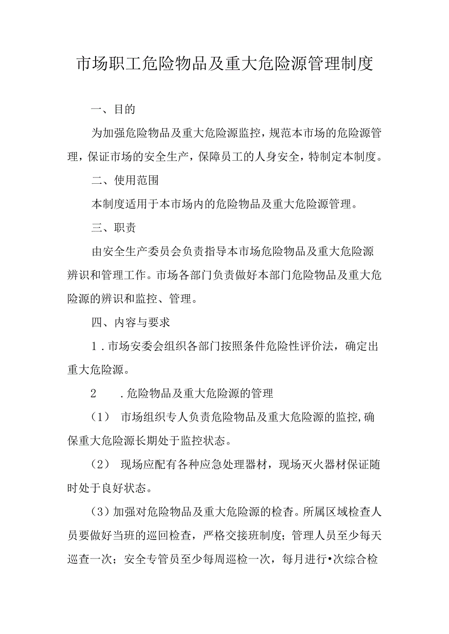 市场职工危险物品及重大危险源管理制度.docx_第1页