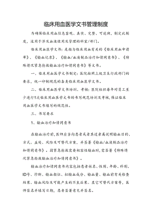 临床用血医学文书管理制度.docx